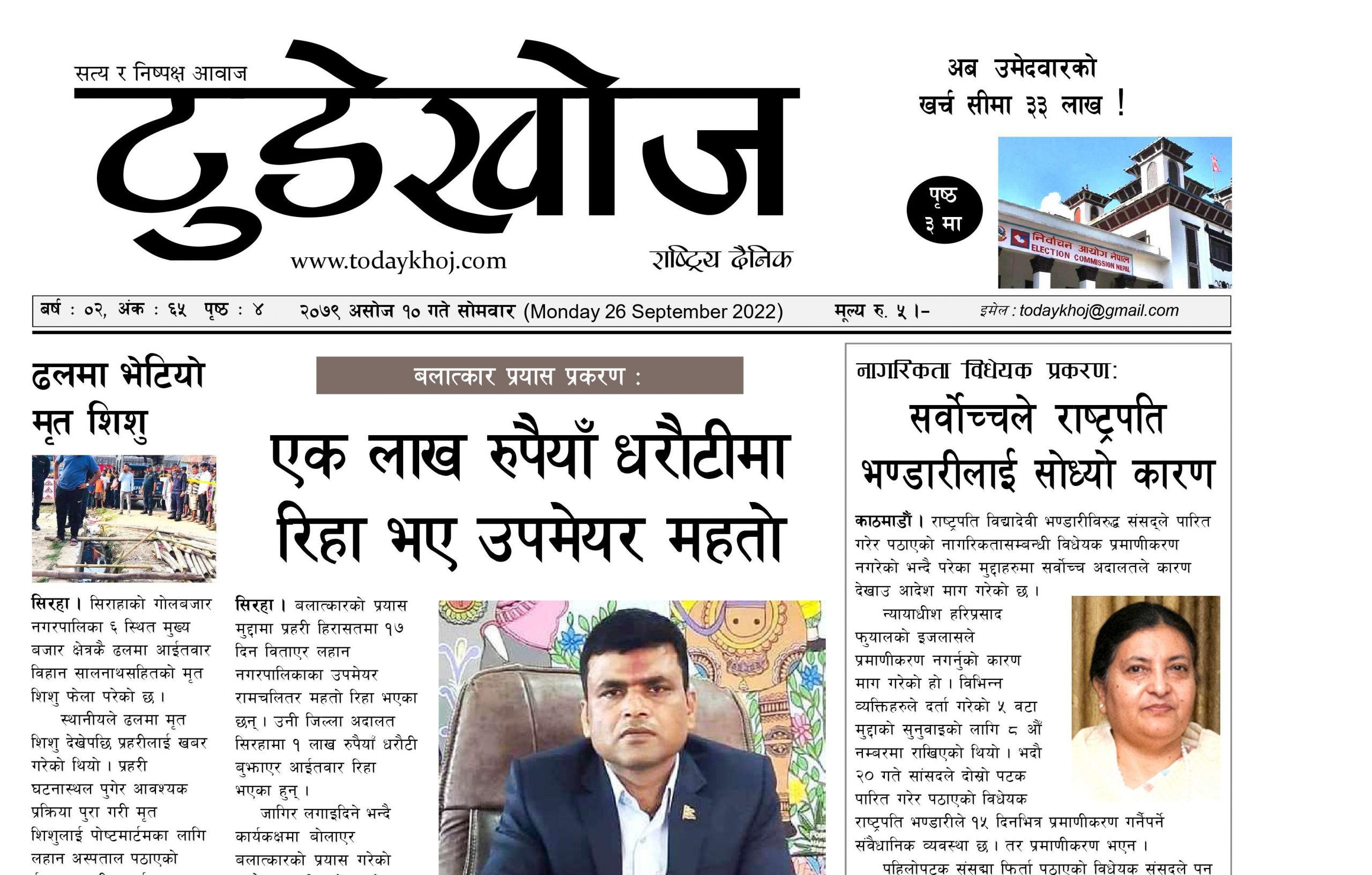 टुडेखोज राष्ट्रिय दैनिक (PDF) । २०७९ असोज १० गते सोमवार