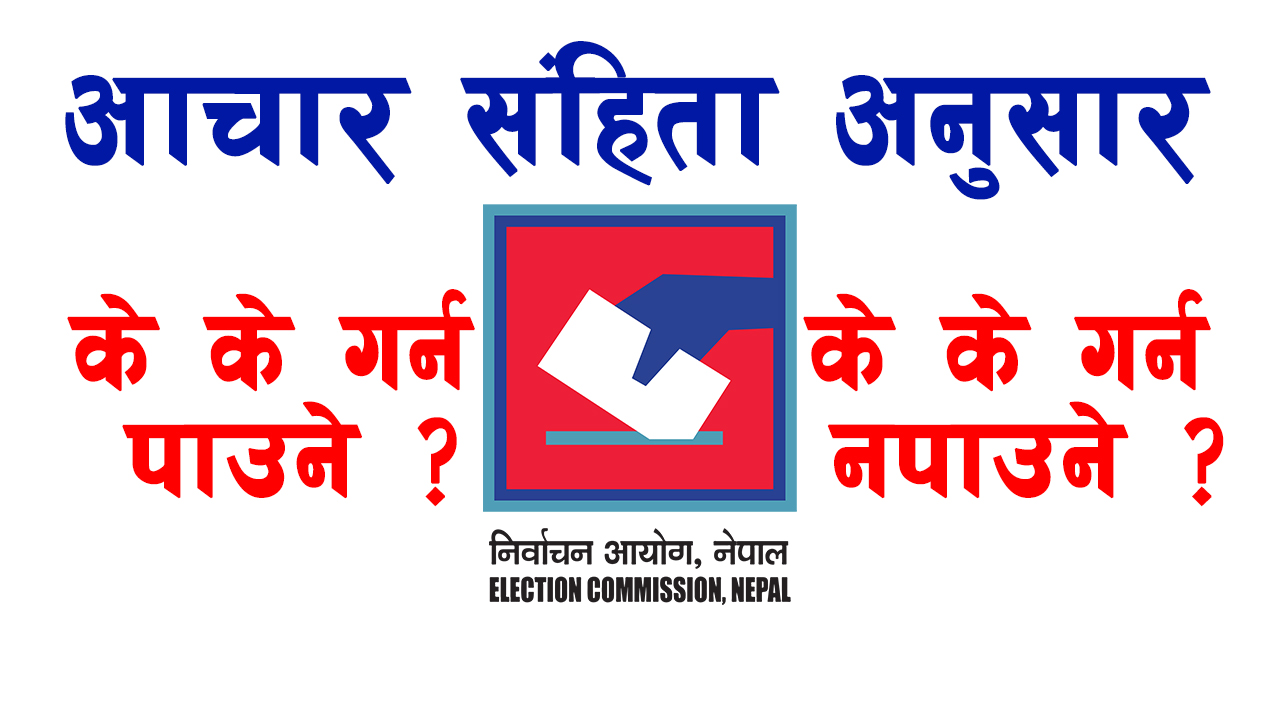 निर्वाचन आचारसंहिता लागू- नियुक्ती, आर्थिक सुविधा वा पुरस्कार प्रदान गर्न पनि प्रतिबन्ध
