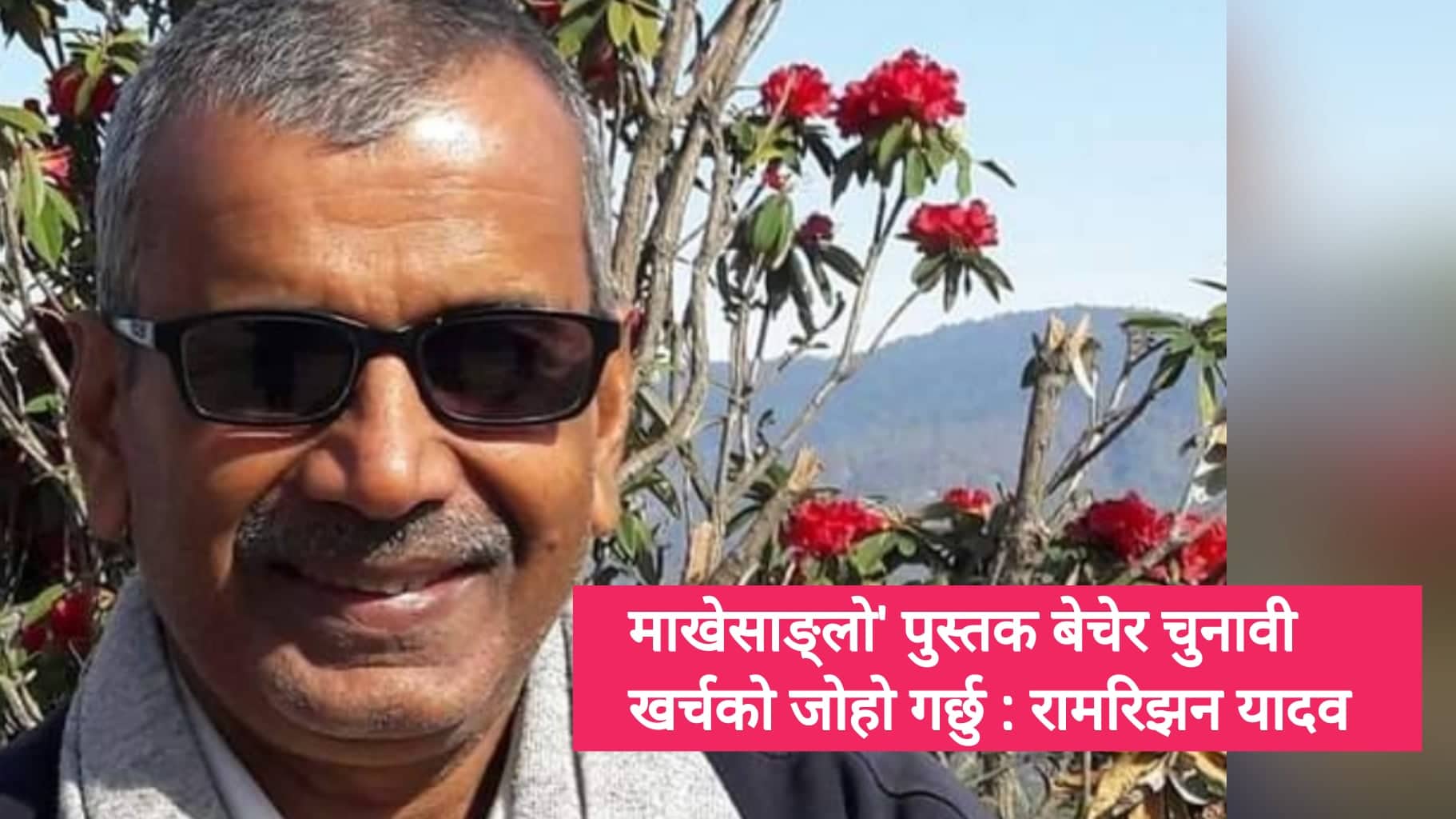 रामरिझन यादवले छाडे बाबुरामको साथ, सिरहाबाट क्षेत्र २ र ३ बाट स्वतन्त्र उम्मेदवारी दिने घोषणा