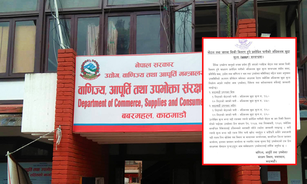 पानीको मूल्य घट्यो, मिनिरल वाटरको १६ रुपैयाँभन्दा बढी लिए जरिवाना हुने