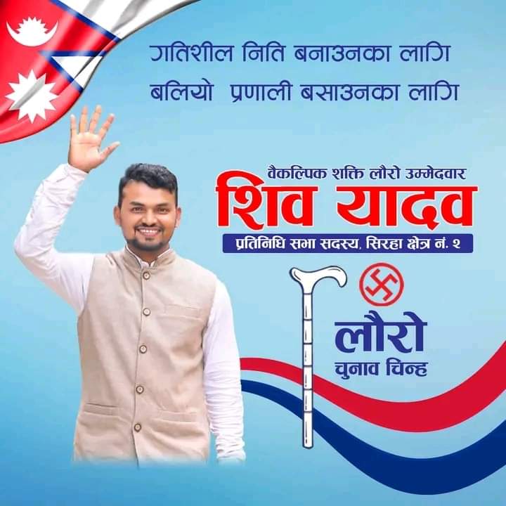 सिरहा २ः उम्मेदवार शिवशंकर यादवलाई दोस्रोपटक स्पष्टीकरण