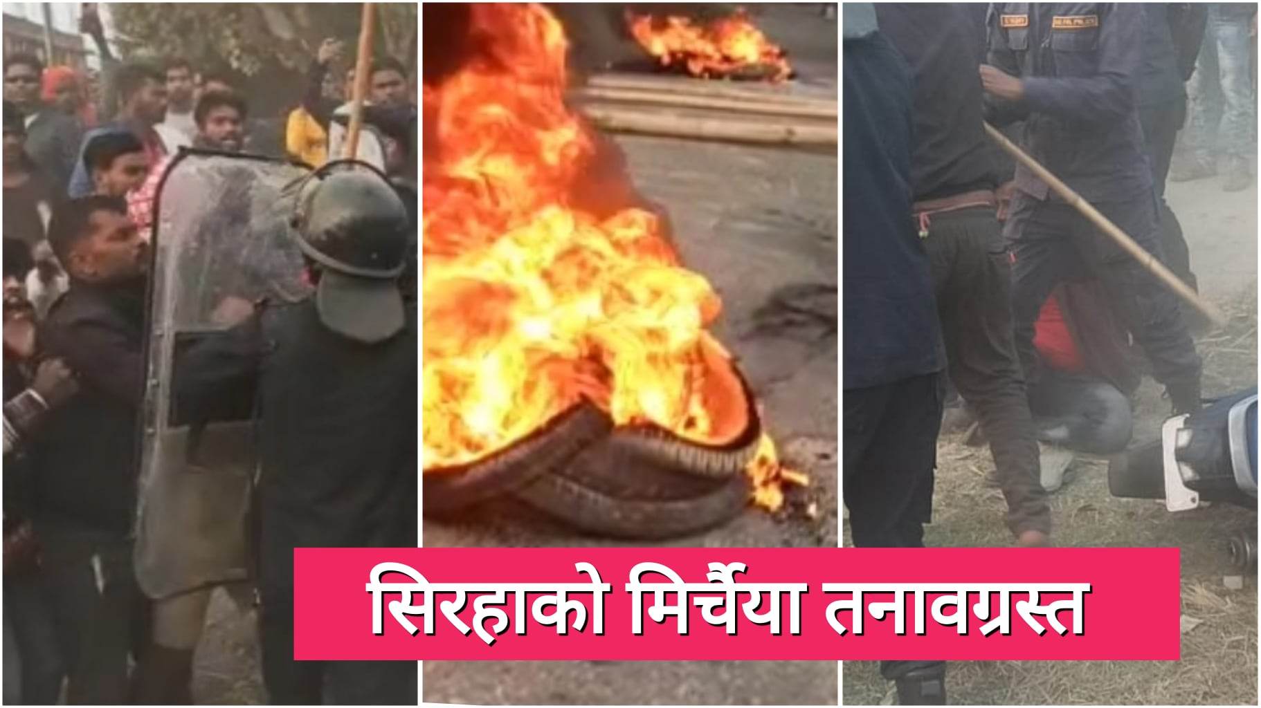 सिरहाको मिर्चैया तनावग्रस्तः महिलाको हत्या गरेको विरोधमा राजमार्ग अवरुद्ध
