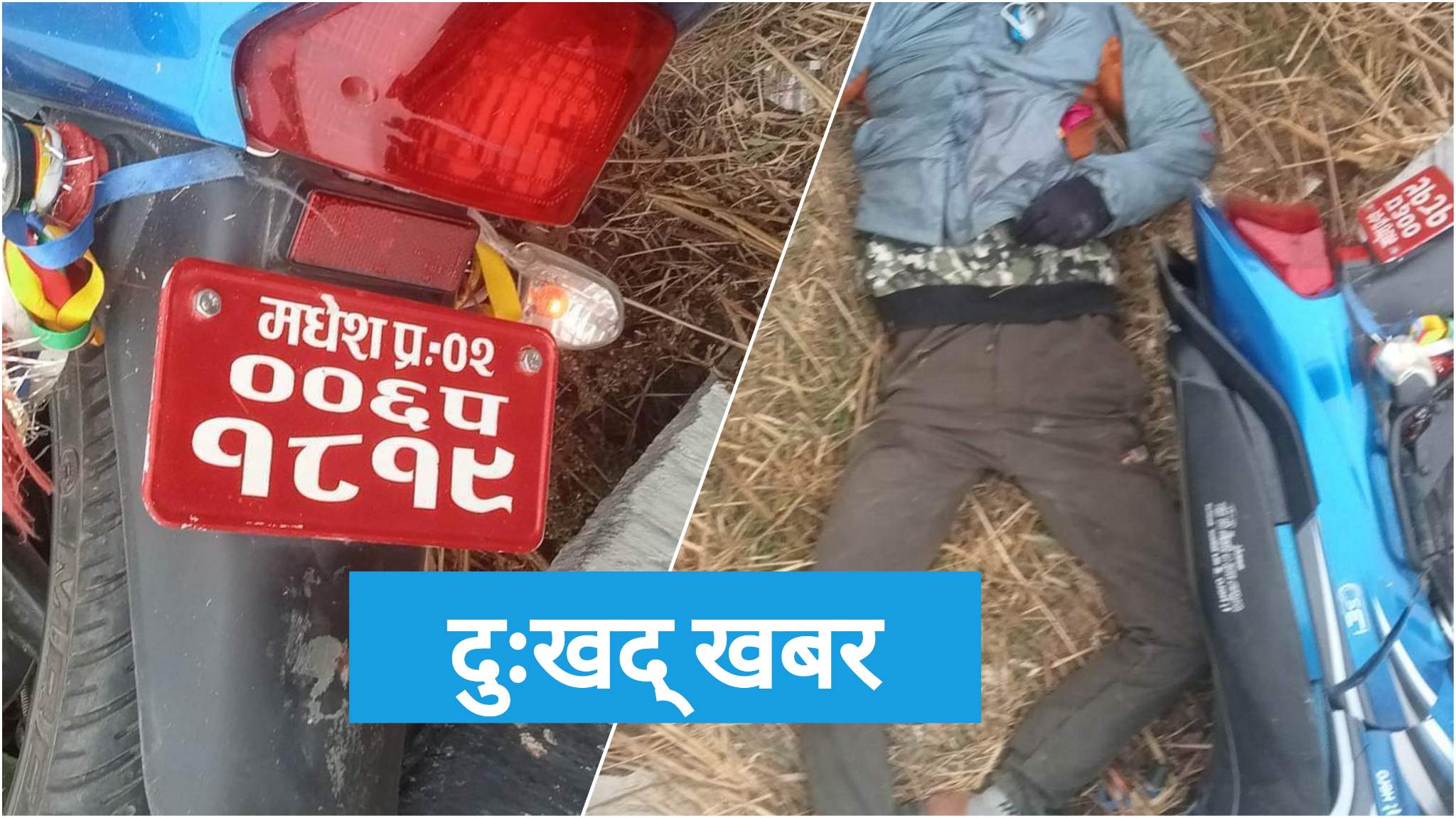 जनकपुरः विजुली पोलमा मोटरसाइकल ठोक्किदा युवकको मृत्यू