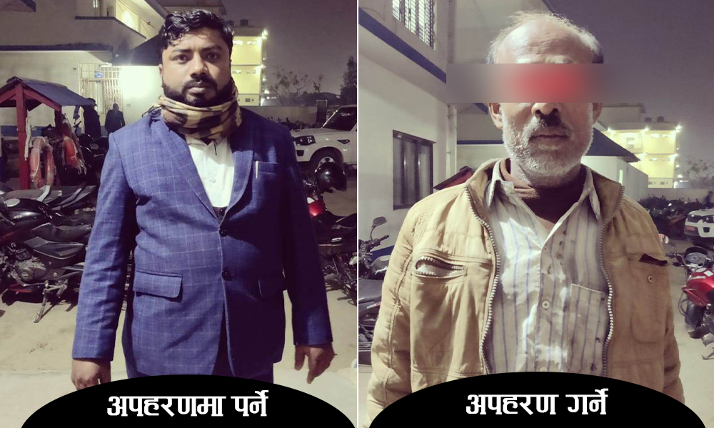 महोत्तरीबाट अपहरित लहानका सिद्दिकीको उद्धार, ९ लाखसहित अपहरणकारी पक्राउ