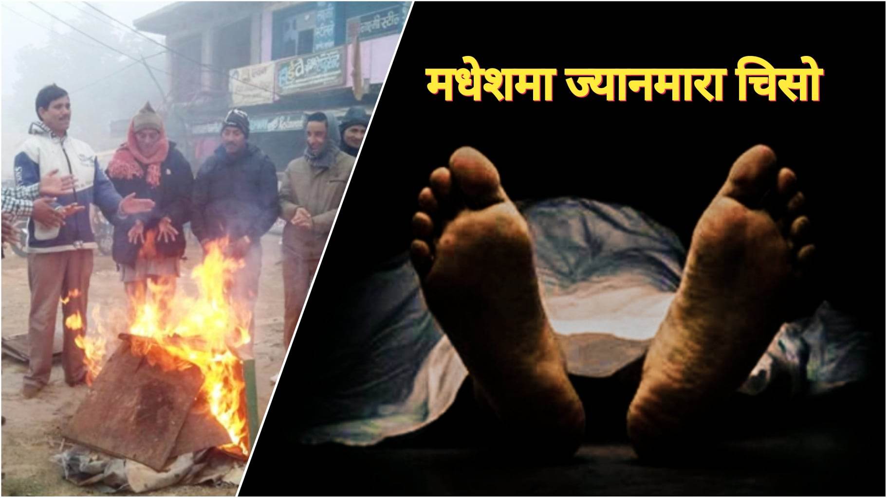 दुःखद् खबर– जाडोले कठ्यांग्रिएर सप्तरीका सदाको मृत्यू