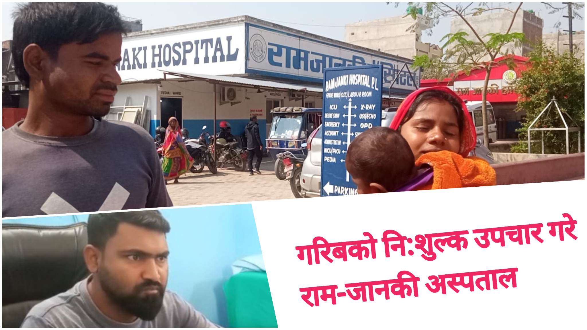 जनकपुरको राम जानकी अस्पतालले गर्यो दलित बालकको निःशुल्क उपचार