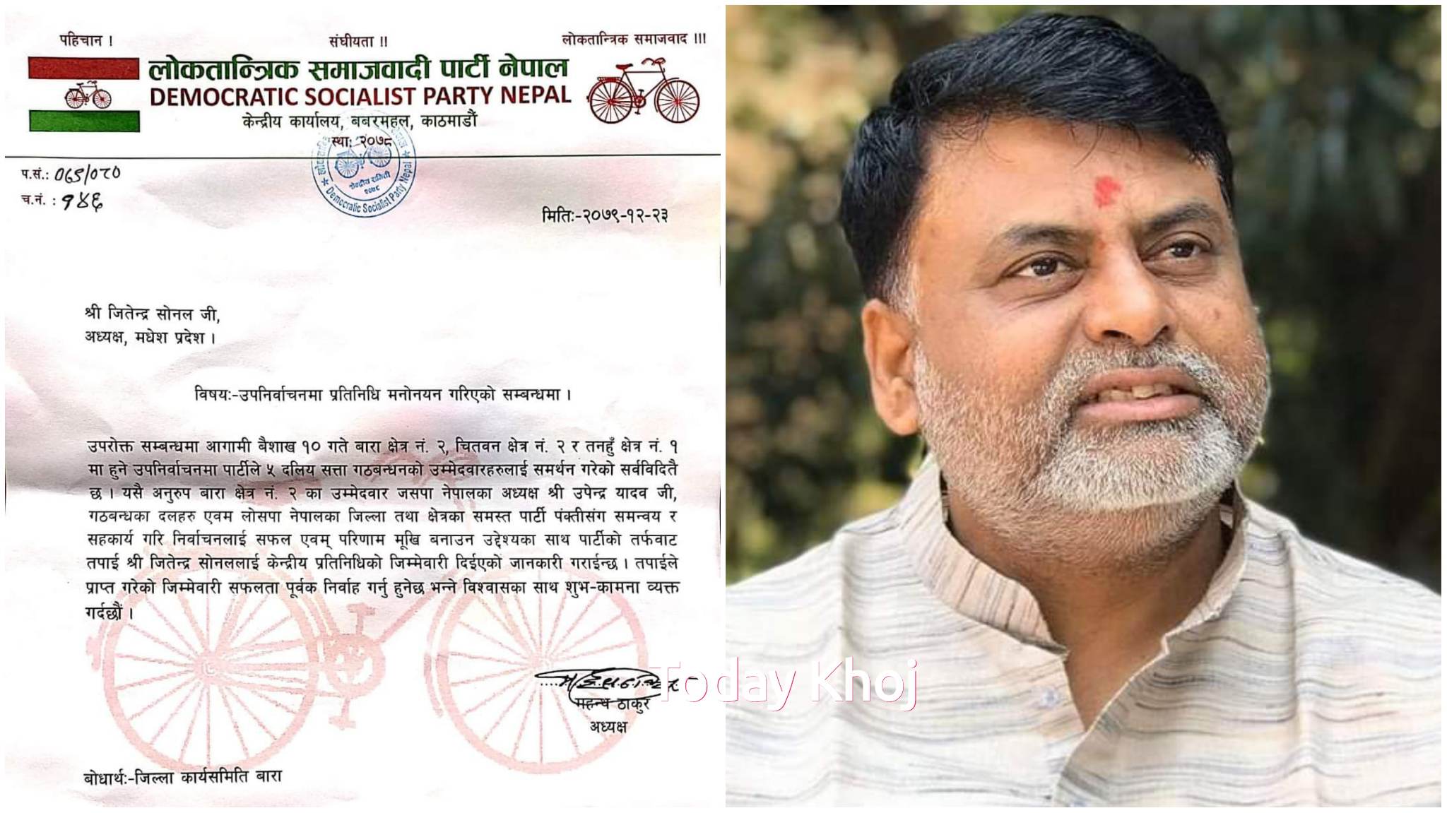 बारा २ मा उपेन्द्र यादवलाई जिताउन लोसपाले जितेन्द्र सोनललाई तोक्यो कमाण्डर