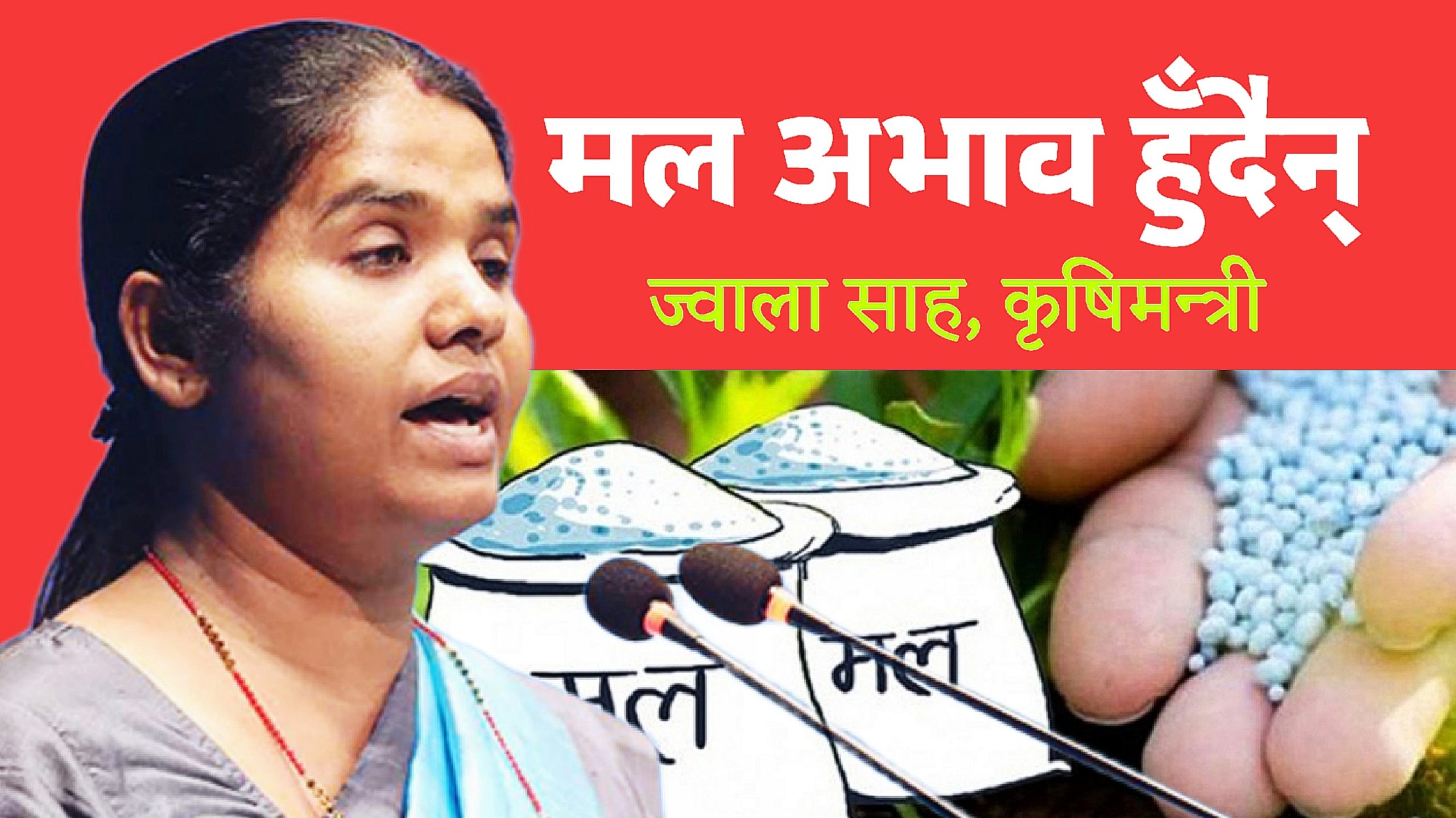 कृषिमन्त्री साहको दाबी- अब मलको अभाव हुने छैन