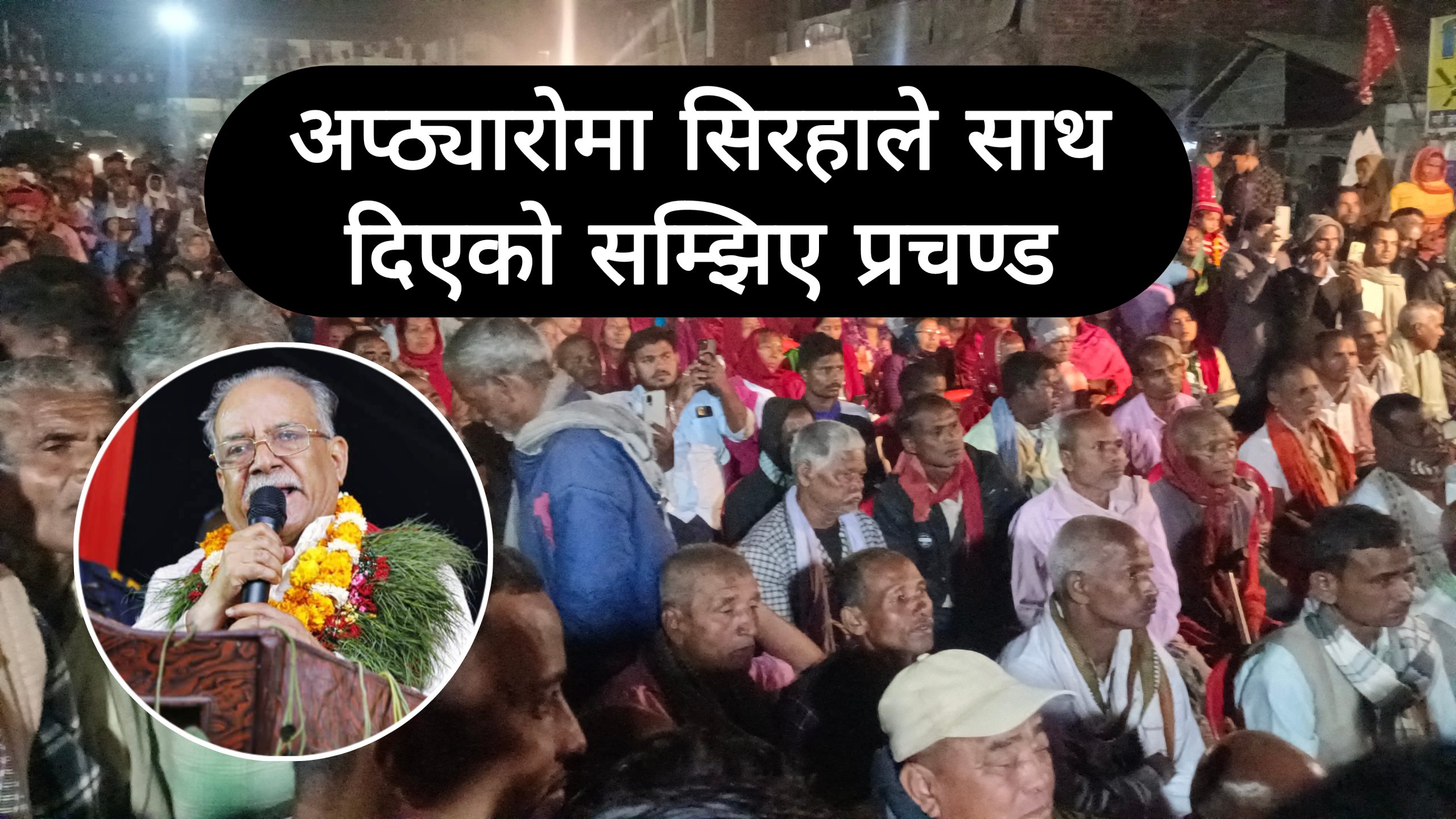 माओवादीको तराई-मधेस जागरण अभियान सिरहा पुगेपछि… (भिडिओ)