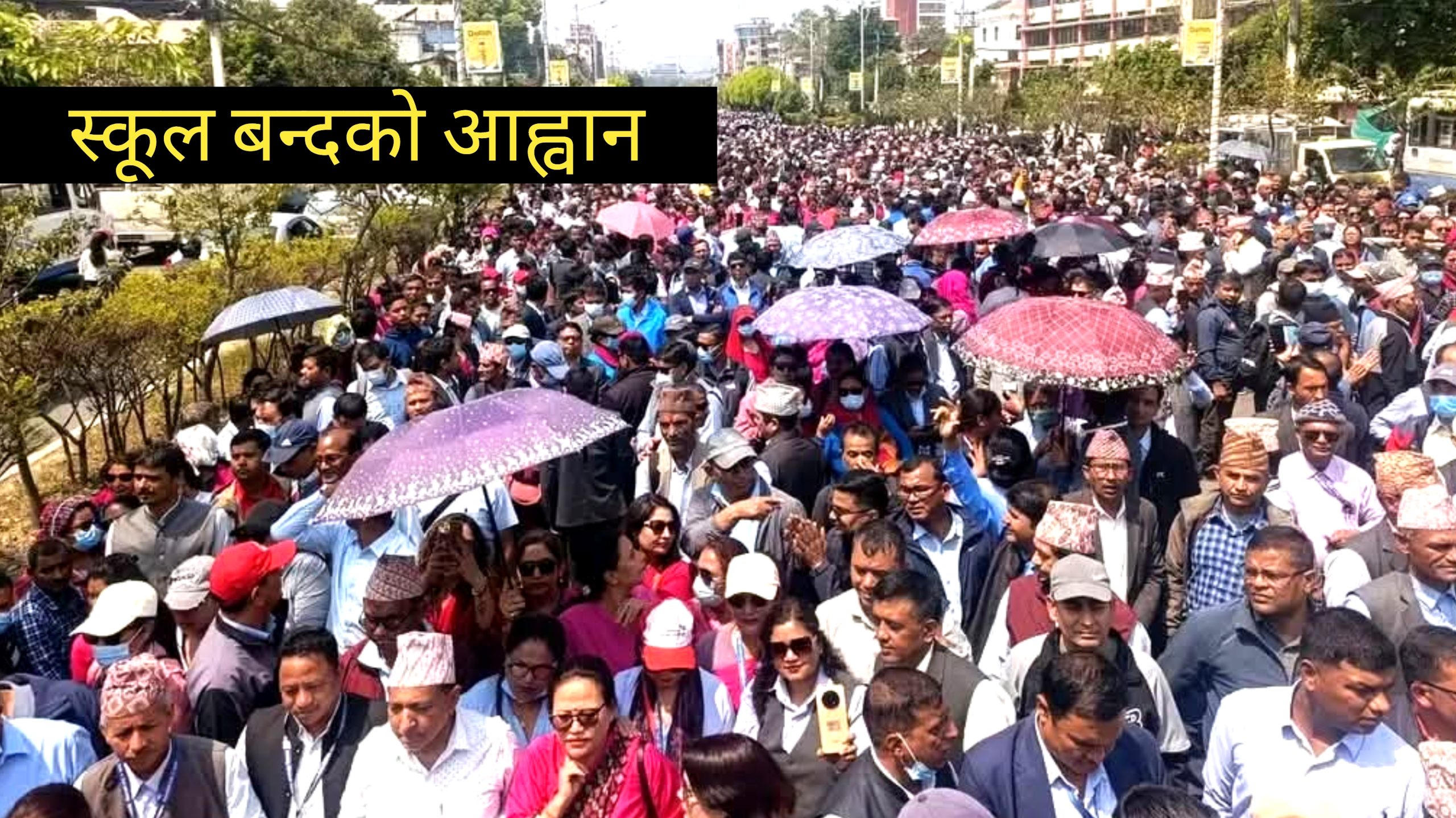 शिक्षक महासंघद्वारा भोलीदेखि अनिश्चितकालीन शैक्षिक हड्ताल घोषणा