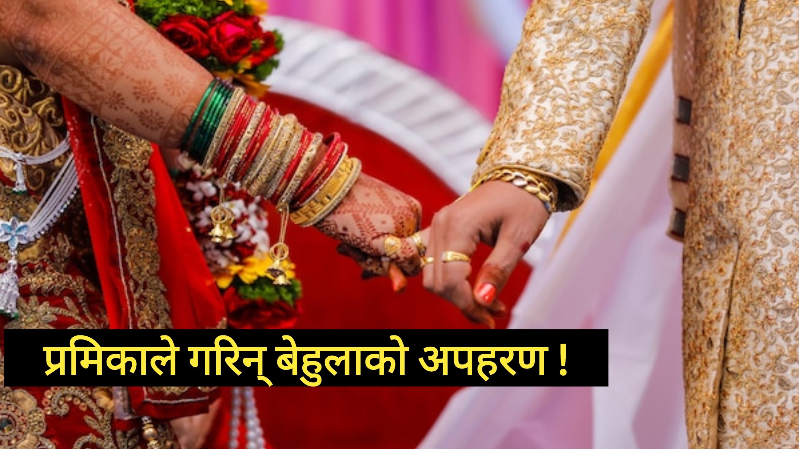 बिहेका लागि जन्तीसहित निस्कने तयारीमा थिए बेहुला, प्रेमिकाले गरिन् अपहरण