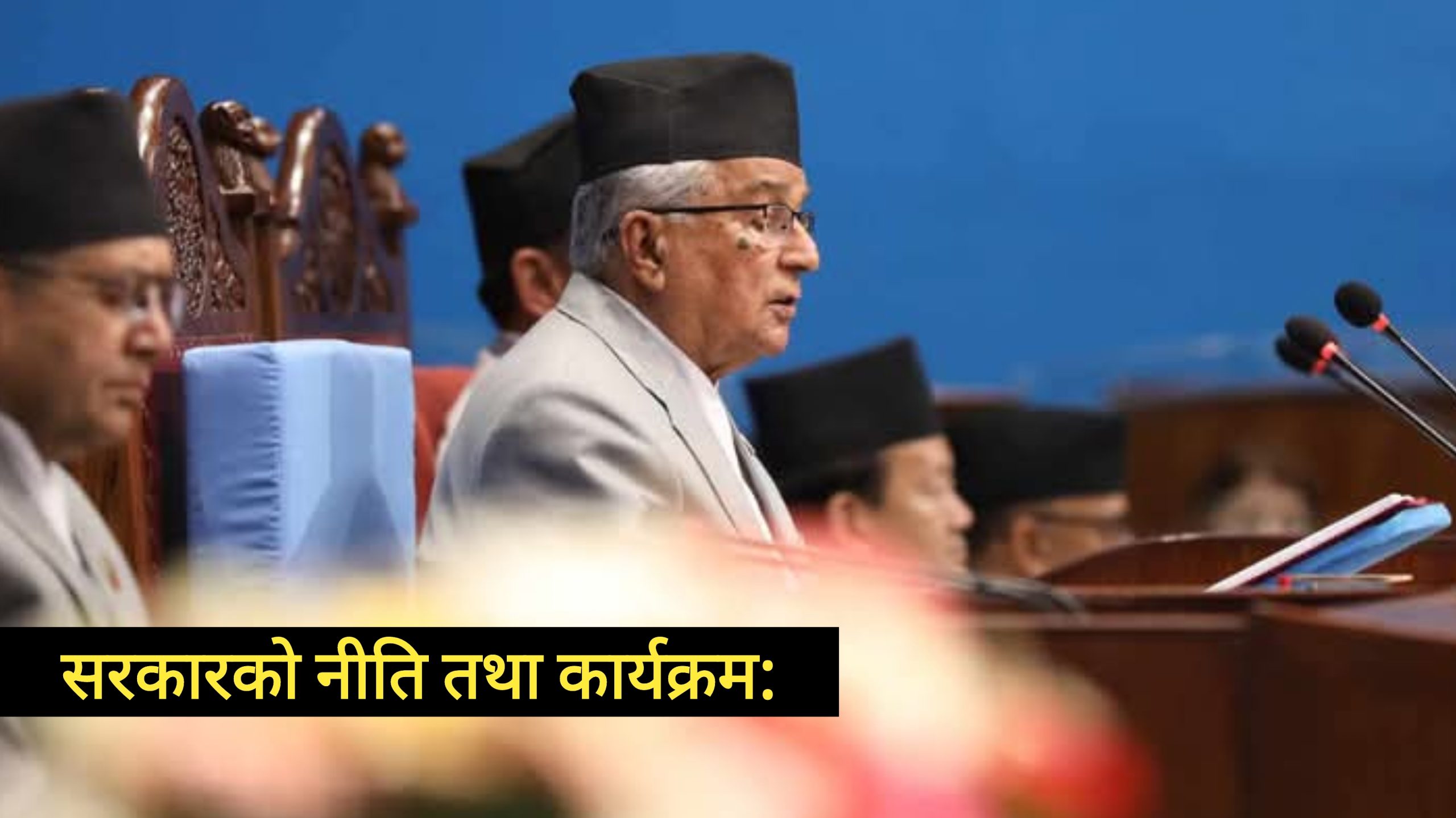 आर्थिक वर्ष २०८२/०८३ को यस्तो छ सरकारको नीति तथा कार्यक्रम (पूर्णपाठसहित)