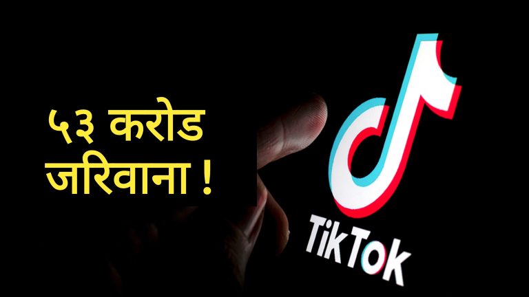 टिकटकलाई ५३ करोड युरो जरिवाना गरियो, यस्तो छ गल्ती !