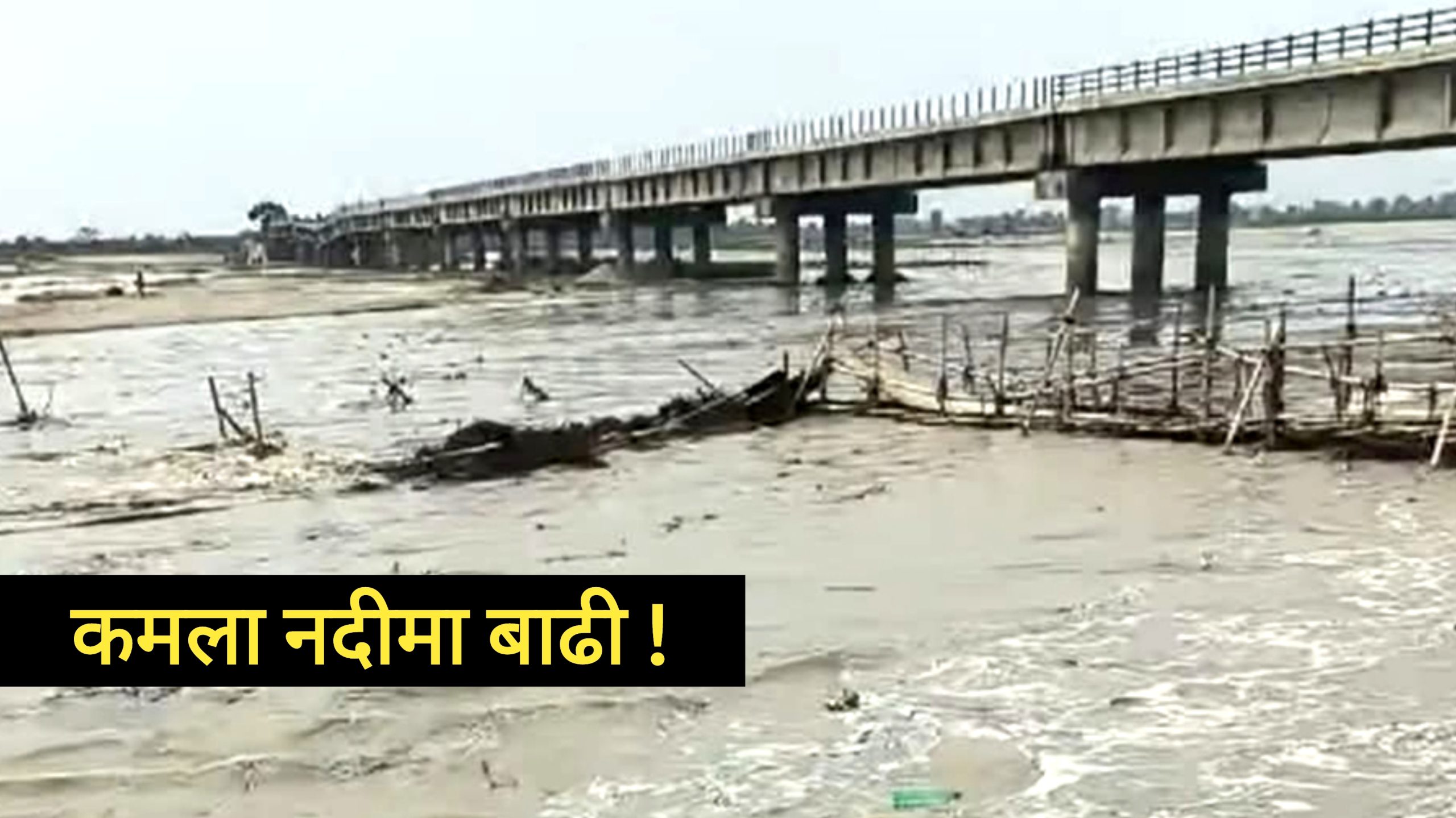 सिरहामा भारी वर्षा, कमला नदीमा पानीको बहाब बढेपछि आवतजावत बन्द