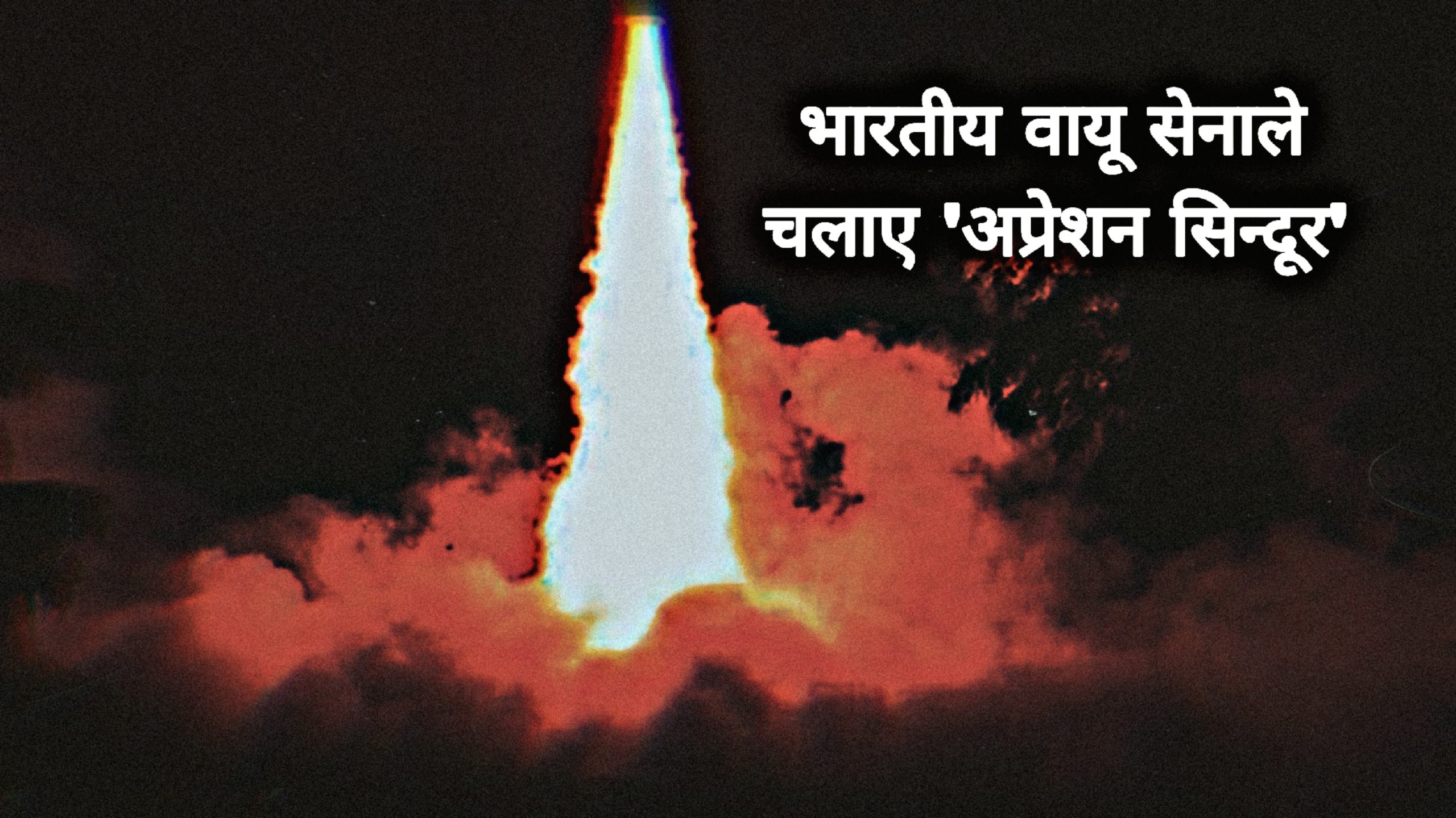 पहलगाम हमलाको बदला- पाकिस्तानको ९ आतंकी क्षेत्रमा भारतीय वायू सेनाको स्ट्राइक !