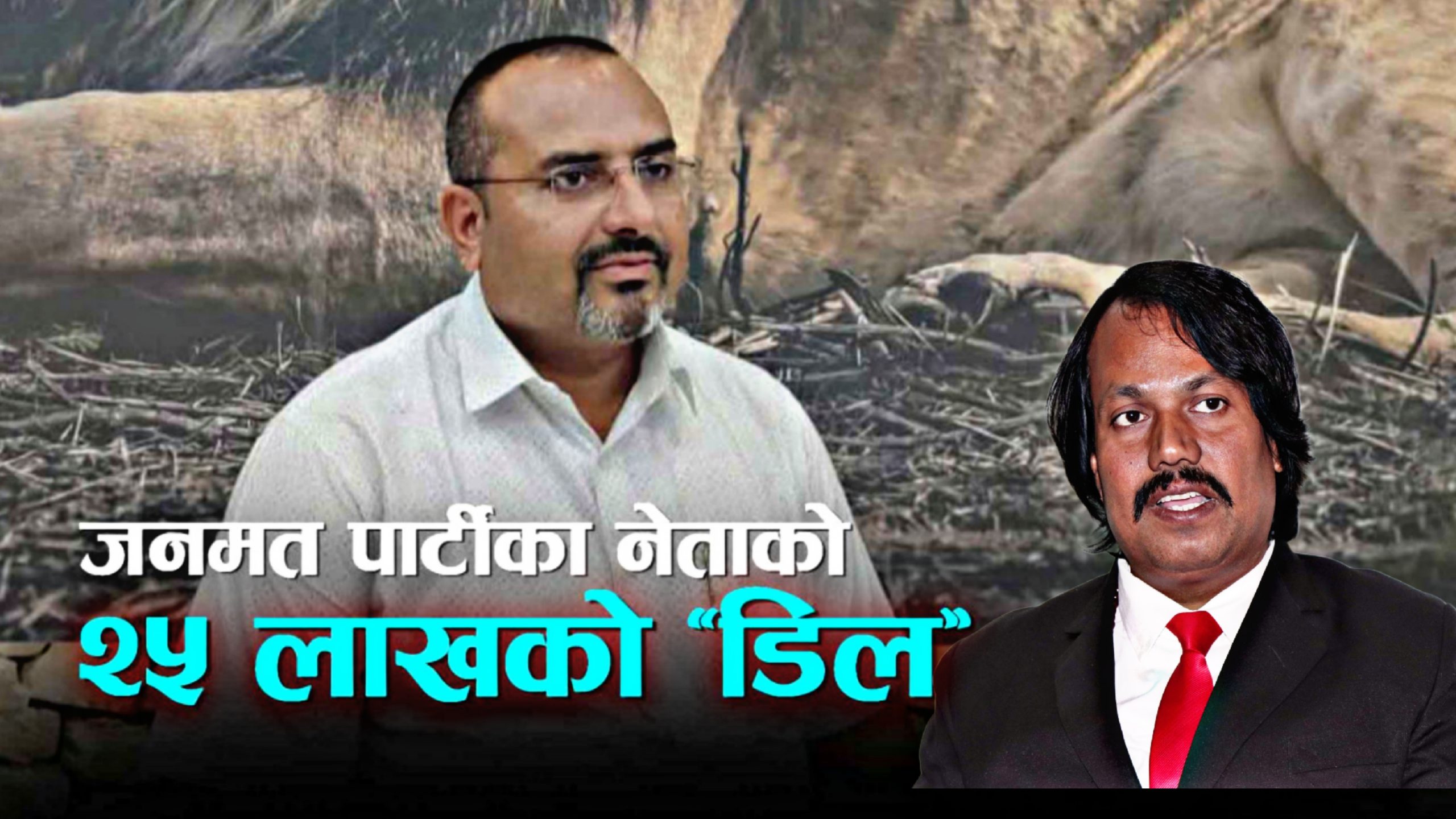 मधेसमा जनमत पार्टीद्वारा सत्ताको दुरुपयोग- कर्मचारीको सरुवामा २५ लाखको डिल !