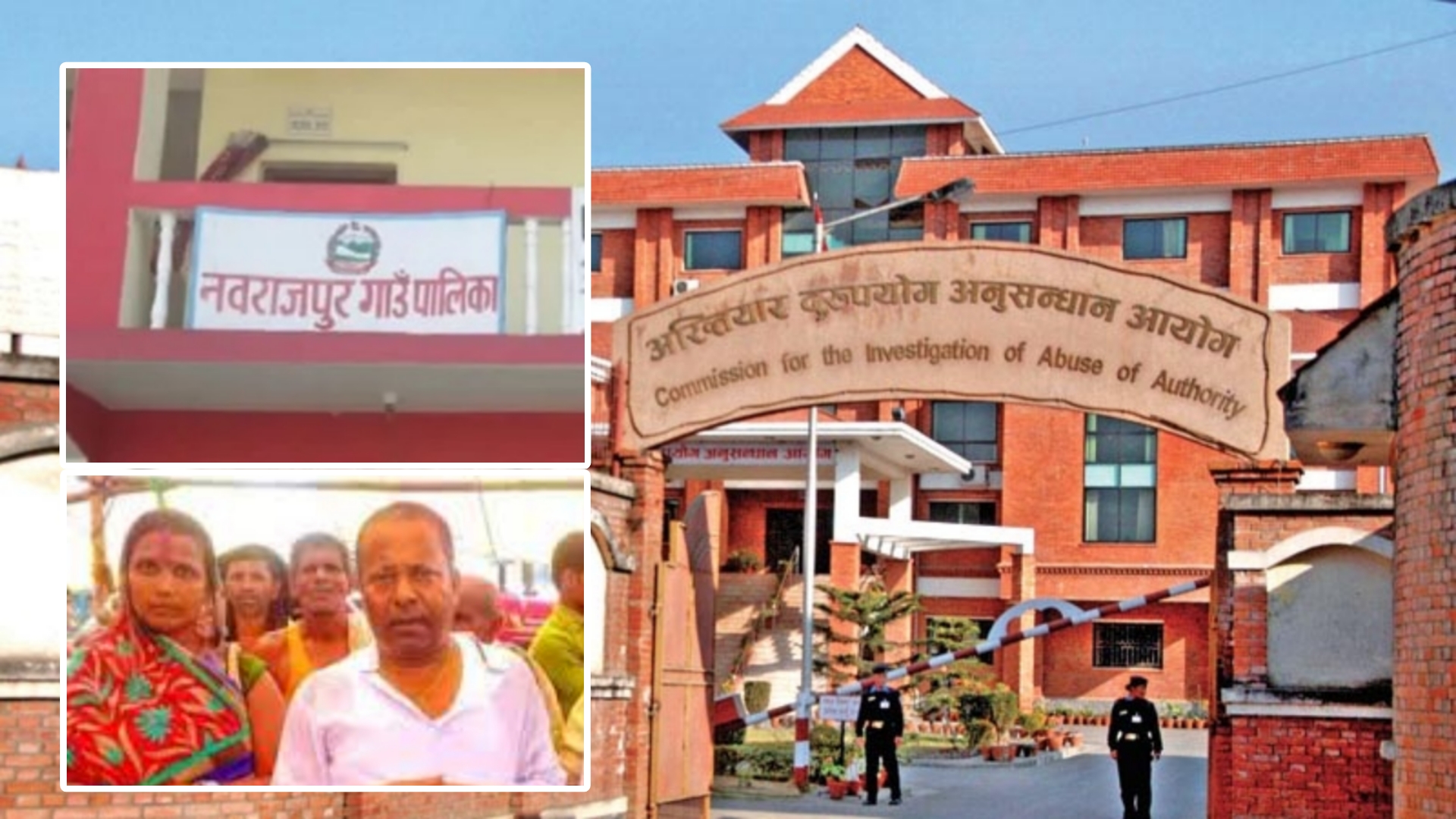नवराजपुरका पूर्वअध्यक्ष, उपाध्यक्षसहित १३ जनामाथि अर्को भ्रष्टाचार मुद्दा दायर