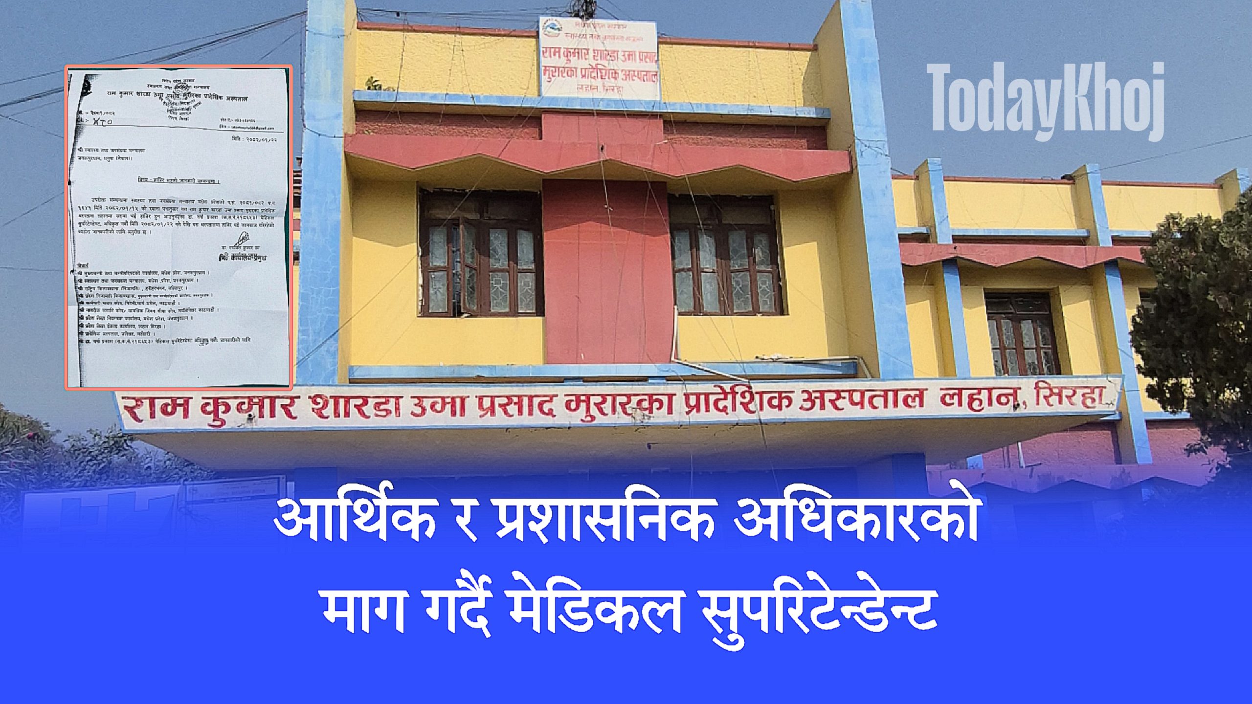 लहान अस्पतालसंग खेलवाड- मेसु कागजमा, अधिकार अर्कैको हातमा !